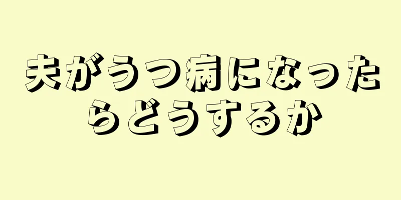 夫がうつ病になったらどうするか