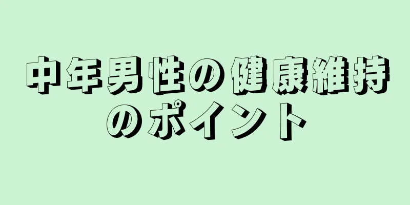 中年男性の健康維持のポイント