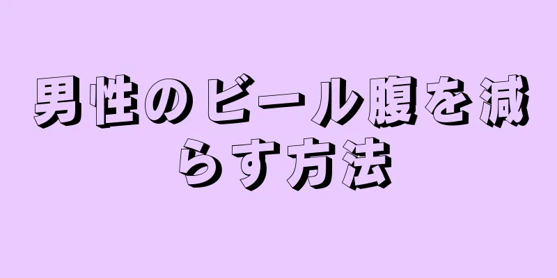男性のビール腹を減らす方法