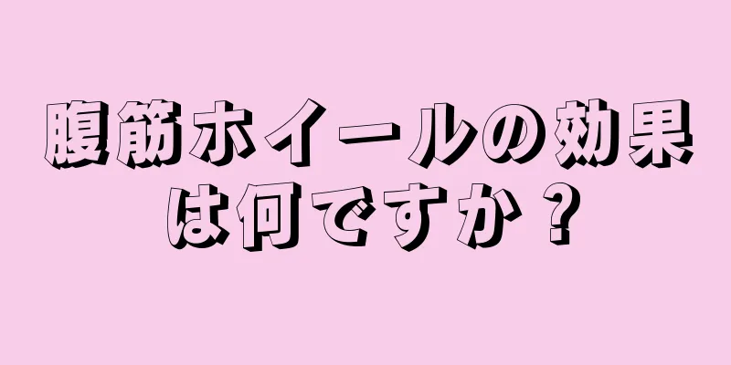 腹筋ホイールの効果は何ですか？