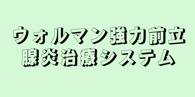 ウォルマン強力前立腺炎治療システム