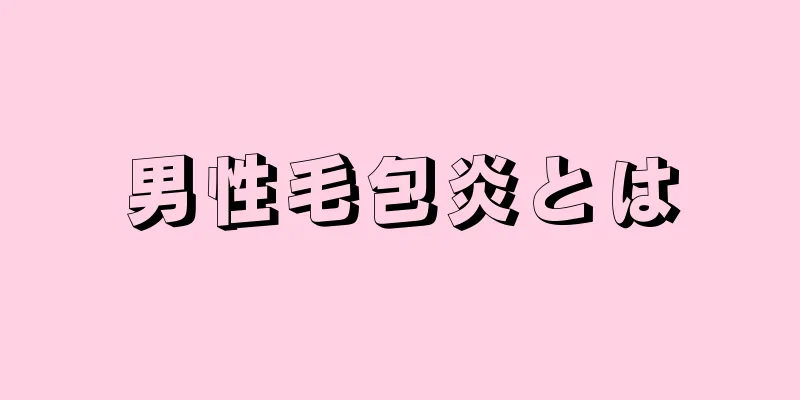 男性毛包炎とは