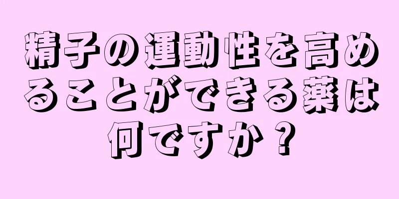 精子の運動性を高めることができる薬は何ですか？