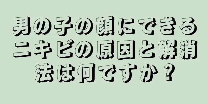 男の子の顔にできるニキビの原因と解消法は何ですか？