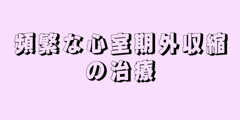 頻繁な心室期外収縮の治療