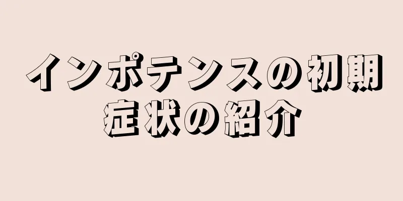 インポテンスの初期症状の紹介