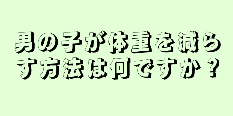 男の子が体重を減らす方法は何ですか？