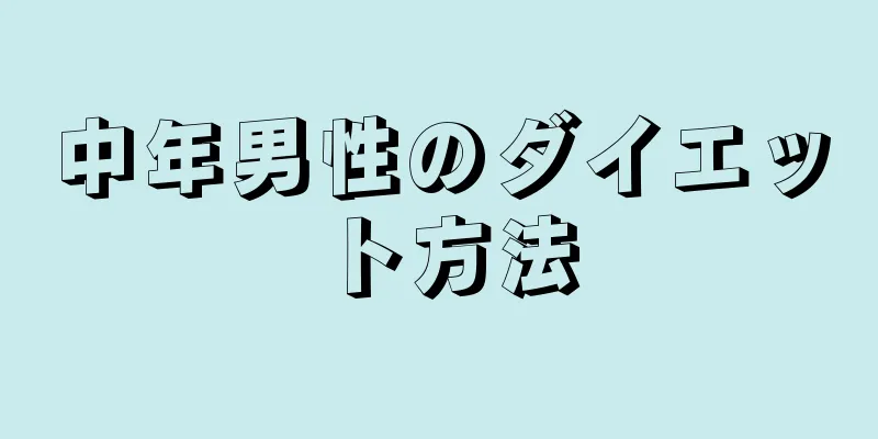 中年男性のダイエット方法