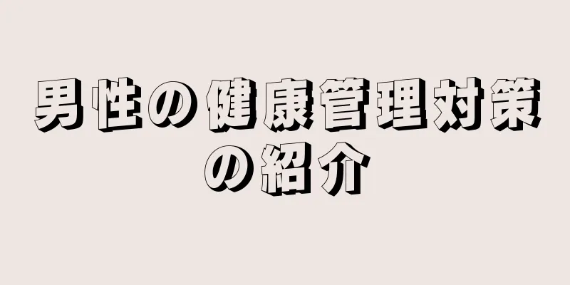 男性の健康管理対策の紹介