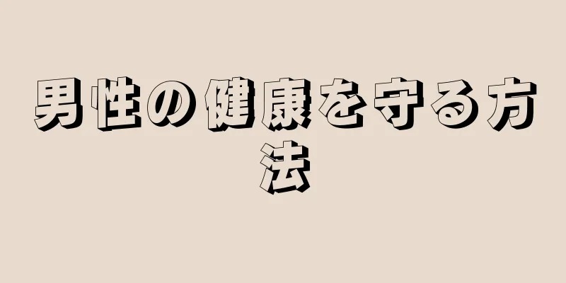 男性の健康を守る方法