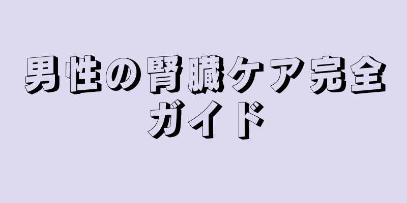 男性の腎臓ケア完全ガイド
