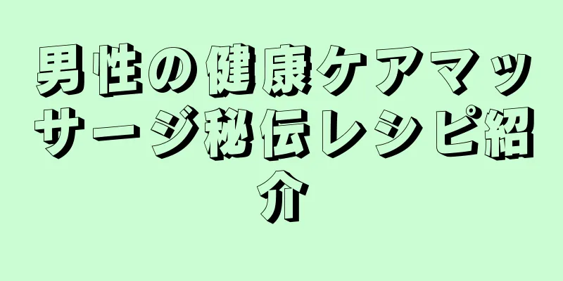 男性の健康ケアマッサージ秘伝レシピ紹介