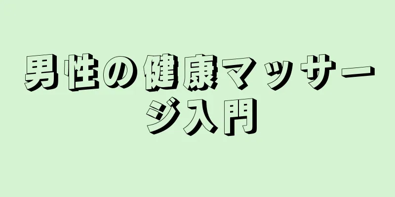 男性の健康マッサージ入門