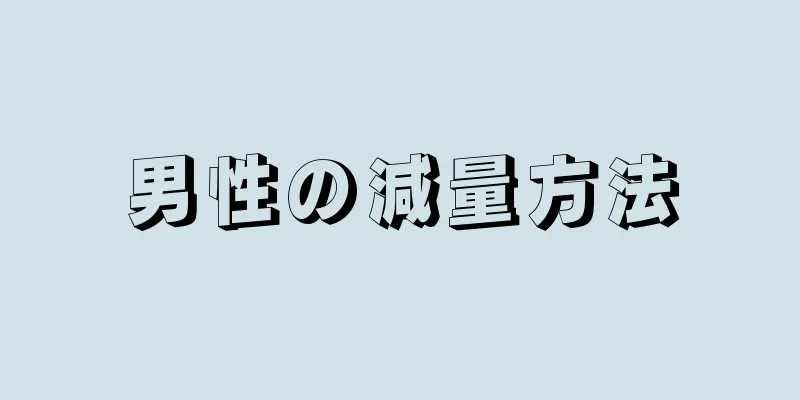 男性の減量方法