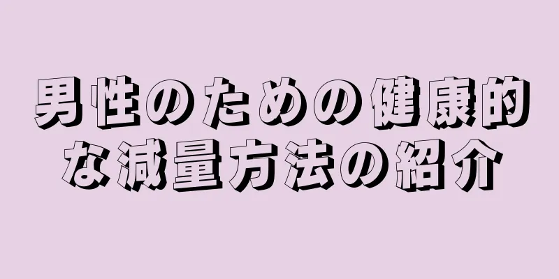 男性のための健康的な減量方法の紹介