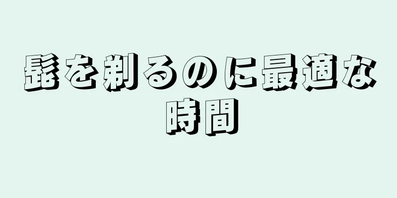 髭を剃るのに最適な時間