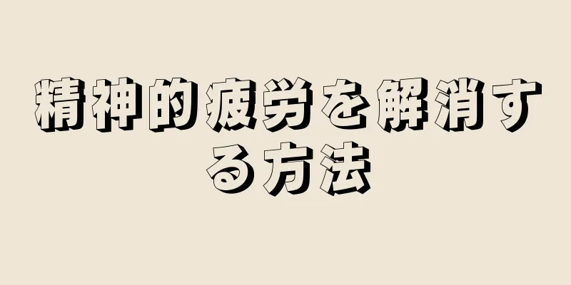 精神的疲労を解消する方法