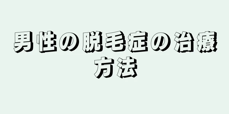 男性の脱毛症の治療方法