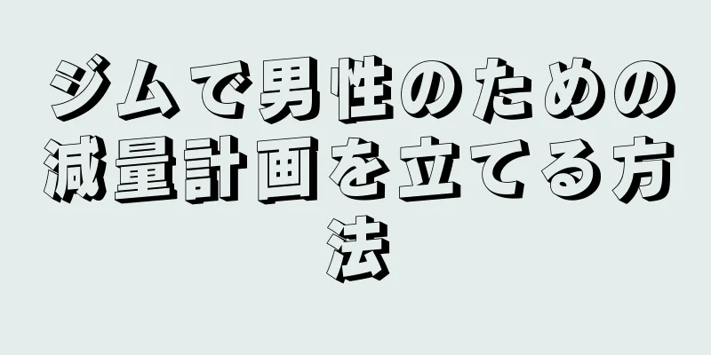 ジムで男性のための減量計画を立てる方法