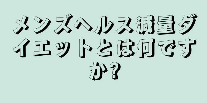 メンズヘルス減量ダイエットとは何ですか?