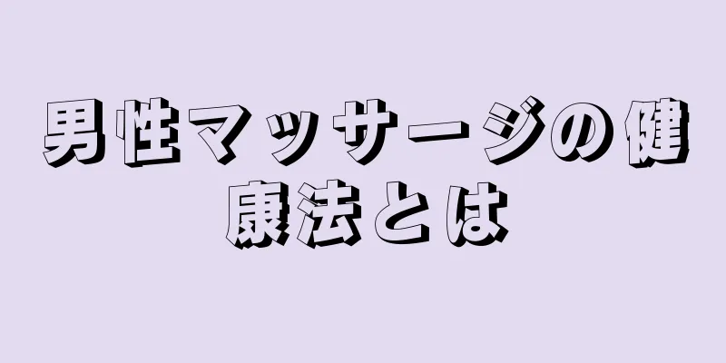 男性マッサージの健康法とは