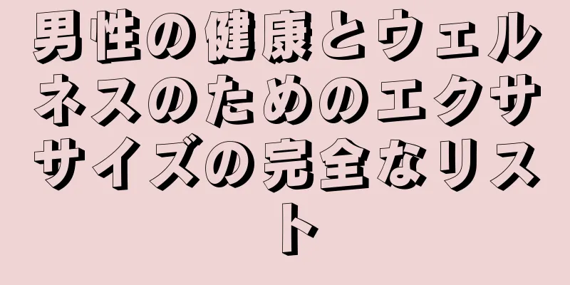 男性の健康とウェルネスのためのエクササイズの完全なリスト