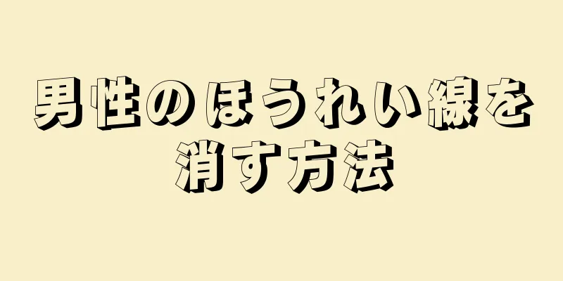 男性のほうれい線を消す方法
