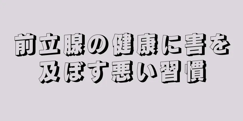前立腺の健康に害を及ぼす悪い習慣