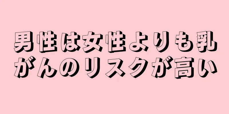 男性は女性よりも乳がんのリスクが高い