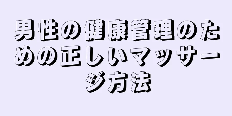 男性の健康管理のための正しいマッサージ方法