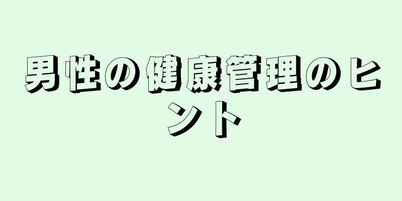 男性の健康管理のヒント