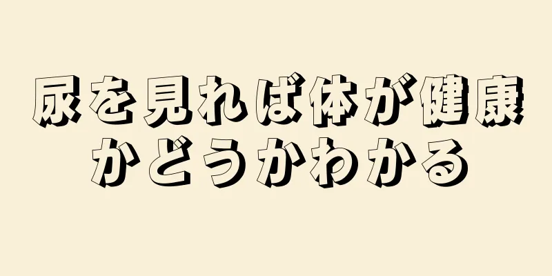 尿を見れば体が健康かどうかわかる