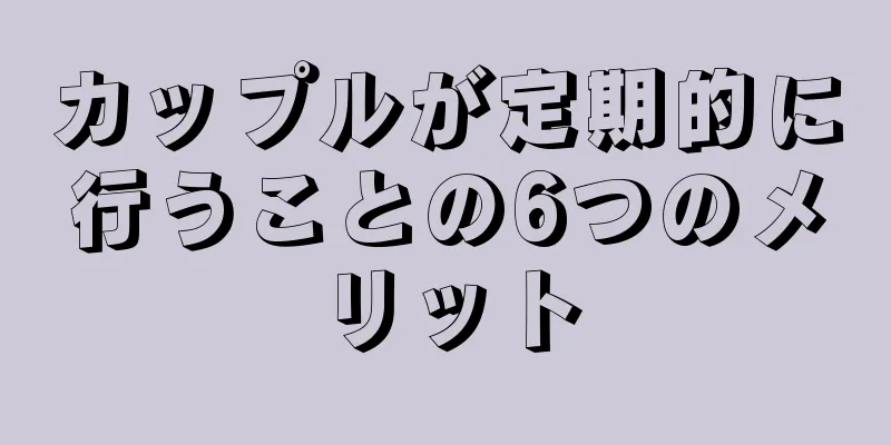 カップルが定期的に行うことの6つのメリット