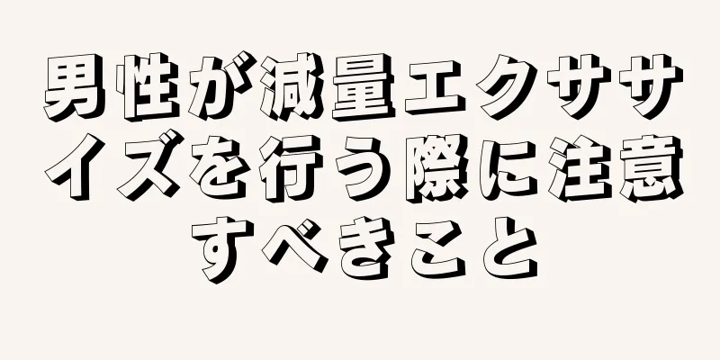 男性が減量エクササイズを行う際に注意すべきこと