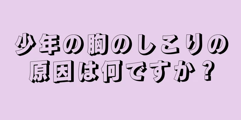 少年の胸のしこりの原因は何ですか？