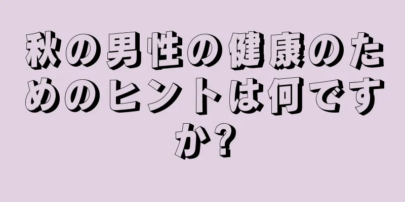 秋の男性の健康のためのヒントは何ですか?