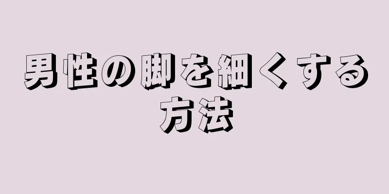 男性の脚を細くする方法