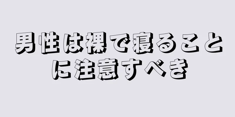 男性は裸で寝ることに注意すべき