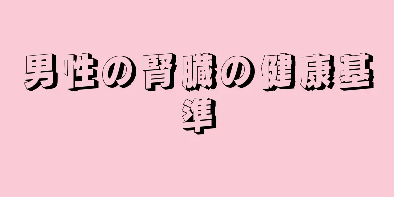 男性の腎臓の健康基準
