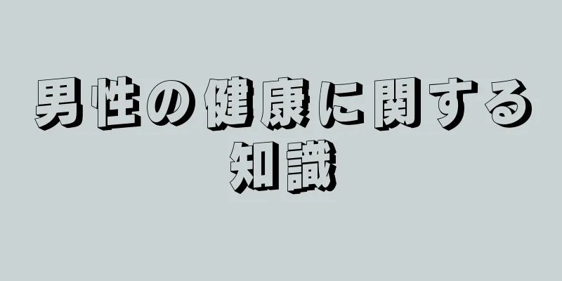 男性の健康に関する知識
