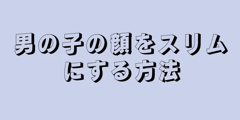 男の子の顔をスリムにする方法