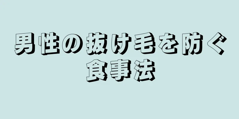 男性の抜け毛を防ぐ食事法