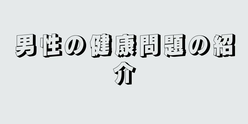 男性の健康問題の紹介