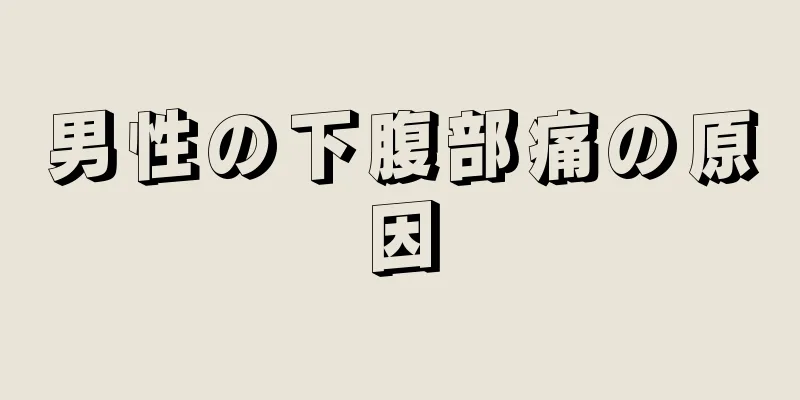 男性の下腹部痛の原因