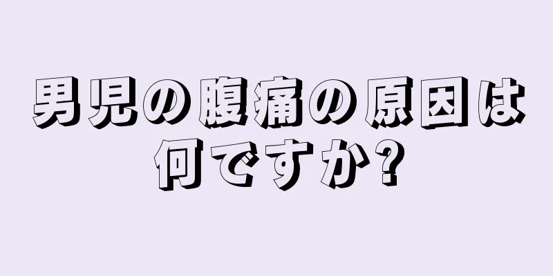 男児の腹痛の原因は何ですか?