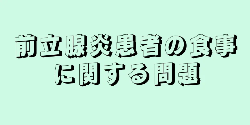前立腺炎患者の食事に関する問題