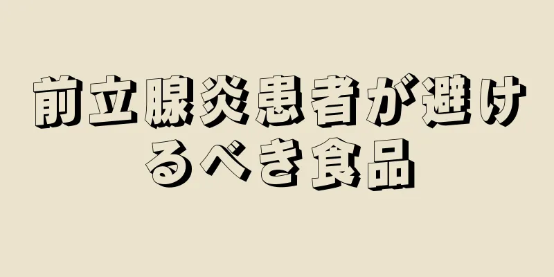 前立腺炎患者が避けるべき食品