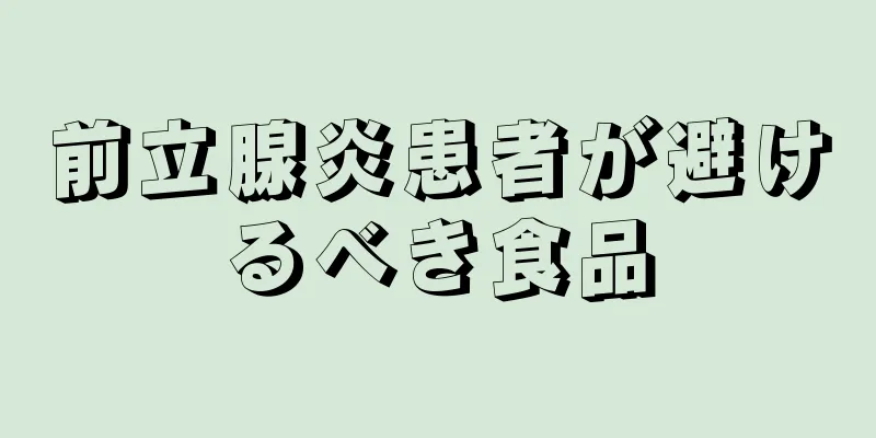 前立腺炎患者が避けるべき食品