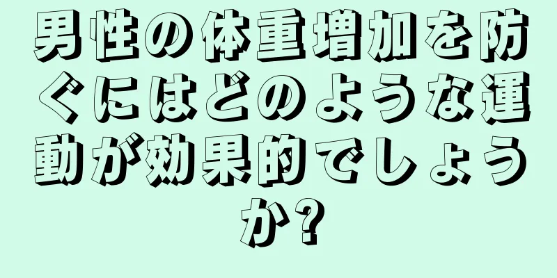 男性の体重増加を防ぐにはどのような運動が効果的でしょうか?