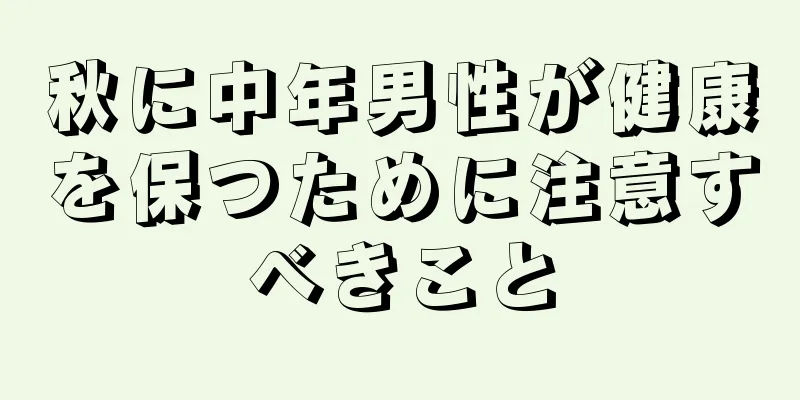 秋に中年男性が健康を保つために注意すべきこと
